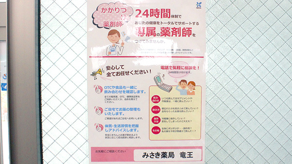 みさき薬局竜王のかかりつけ薬局対応