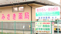 みさき薬局竜王の看板