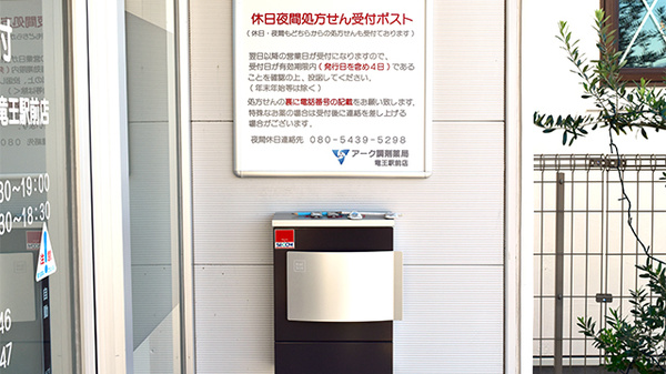 アーク調剤薬局　竜王駅前店の処方箋ポスト