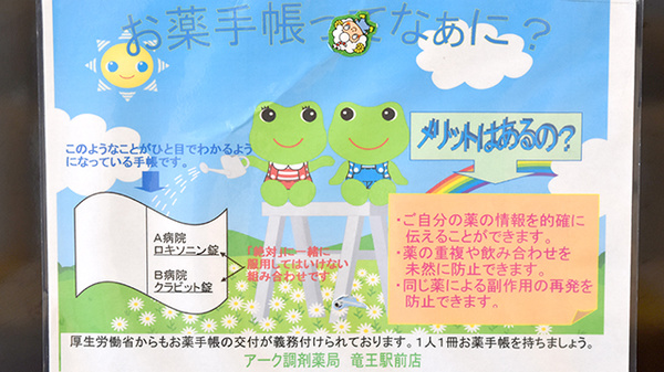 アーク調剤薬局　竜王駅前店のお薬手帳