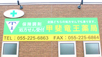 甲斐竜王薬局の看板
