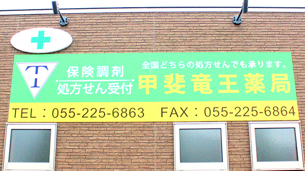 甲斐竜王薬局の看板