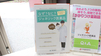 甲斐竜王薬局のジェネリック対応