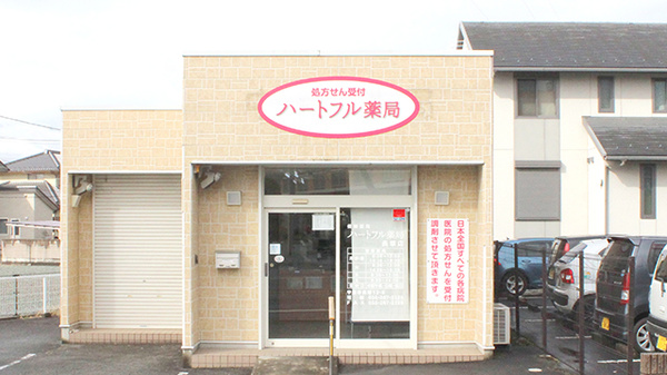 ハートフル薬局長塚店の外観