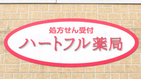ハートフル薬局長塚店の看板