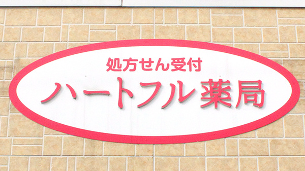 ハートフル薬局長塚店の看板