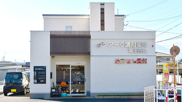 アーク調剤薬局　竜王西店の外観