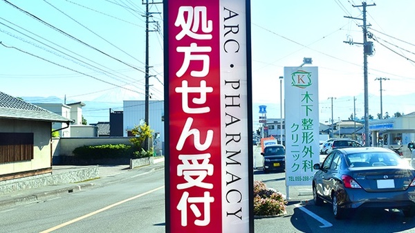 アーク調剤薬局　竜王西店の看板