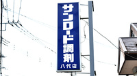 サンロード調剤八代店の看板