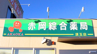 株式会社赤岡綜合薬局須玉店の看板