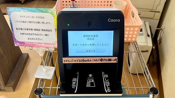 株式会社赤岡綜合薬局須玉店のオンライン資格確認