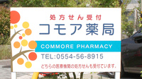 コモア薬局の看板