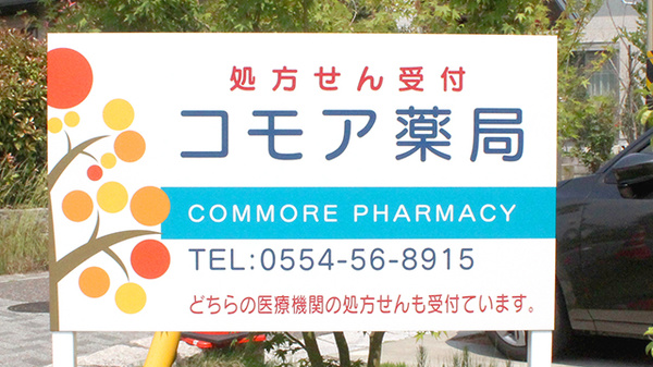コモア薬局の看板