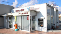 アーク調剤薬局　塩山店の外観