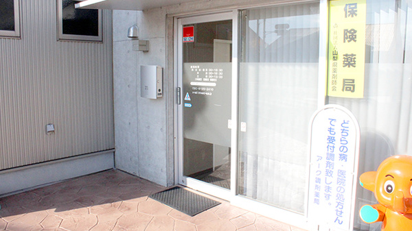 アーク調剤薬局　塩山店の入口