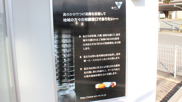 アーク調剤薬局　塩山店のかかりつけ薬局対応