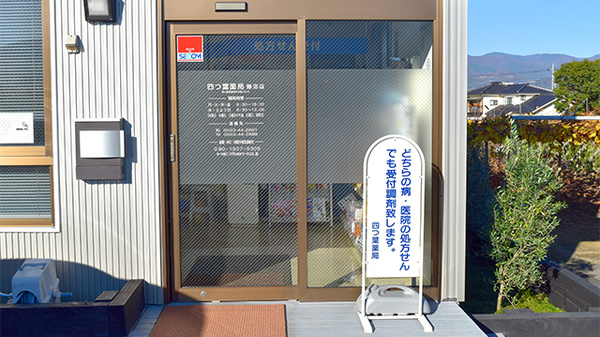 四つ葉薬局　勝沼店の入口