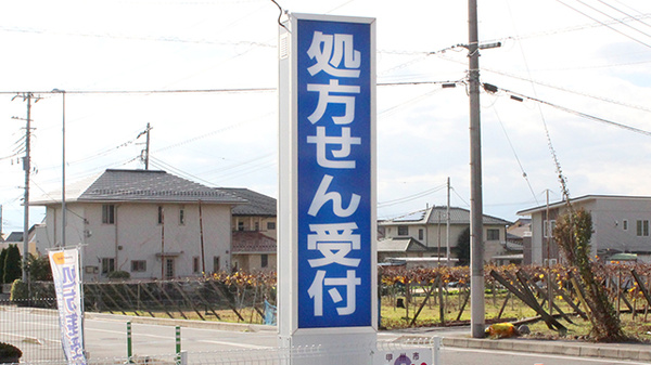 四つ葉薬局　塩山店の看板
