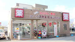 アーク調剤薬局　塩山中央店の外観