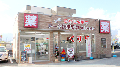 アーク調剤薬局　塩山中央店