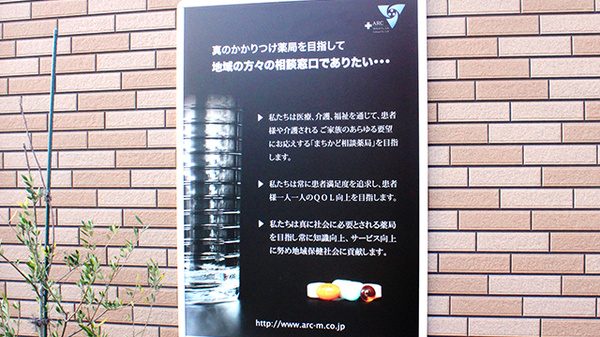 アーク調剤薬局　塩山中央店のかかりつけ薬局対応