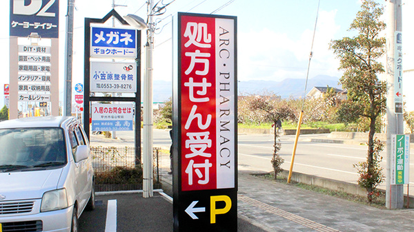 アーク調剤薬局　塩山中央店の看板