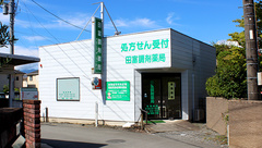 有限会社田富調剤薬局の外観