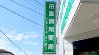 田富調剤薬局の看板