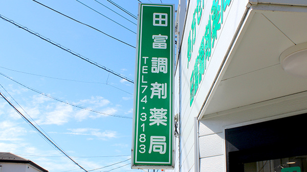 田富調剤薬局の看板