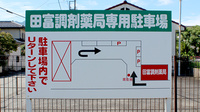 田富調剤薬局の駐車場案内