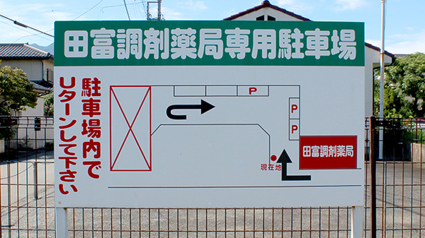 田富調剤薬局の駐車場案内