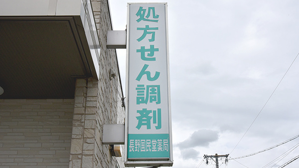 長野国民堂薬局の看板