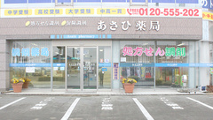 あさひ薬局の外観