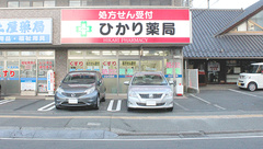 ひかり薬局の外観