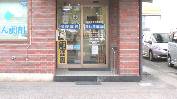 ましま薬局の入口