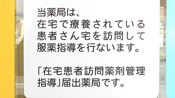 ましま薬局の在宅対応