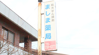 ましま薬局の看板
