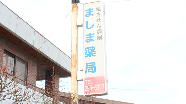 ましま薬局の看板