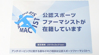 みのり薬局のスポーツファーマシスト