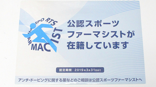 みのり薬局のスポーツファーマシスト