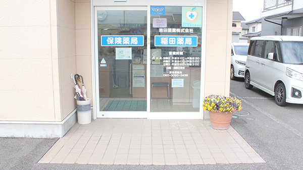 稲田薬局の入口