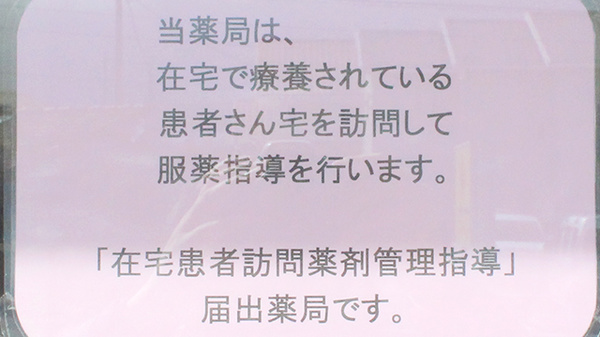 稲田薬局の在宅対応