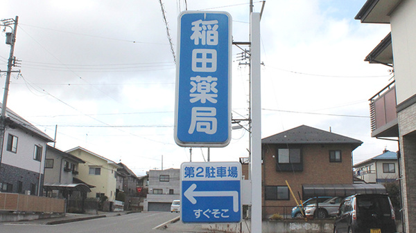 稲田薬局の看板