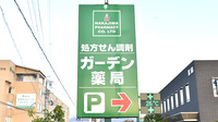 ガーデン薬局の看板