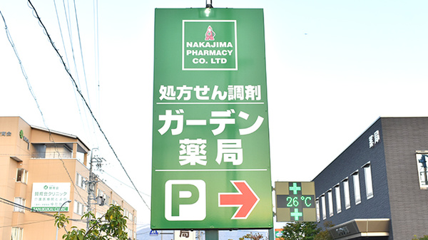 ガーデン薬局の看板