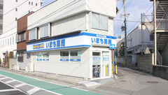 いまち薬局の外観