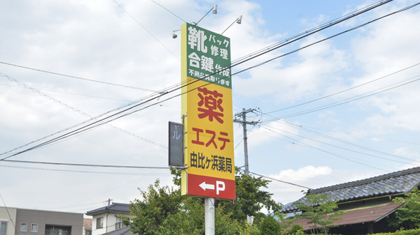 由比ヶ浜薬局の看板