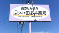 こみや田多井薬局の看板