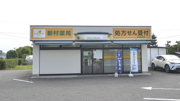 新村薬局の外観