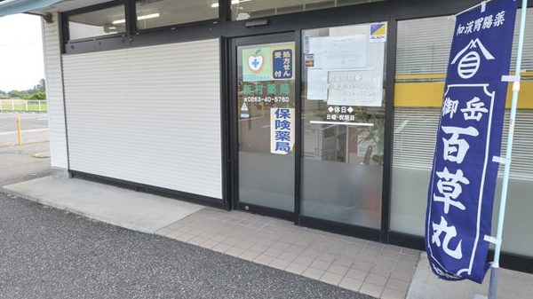 新村薬局の入口